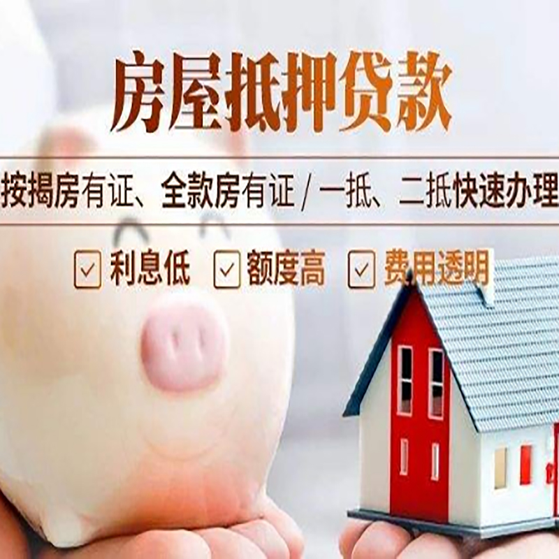 昂昂溪房产抵押贷款流程及知识