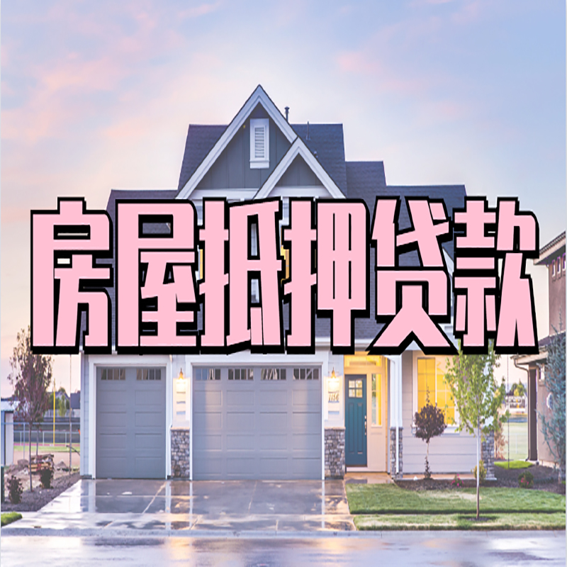 昂昂溪房子抵押贷款条件|昂昂溪房子二次抵押贷款