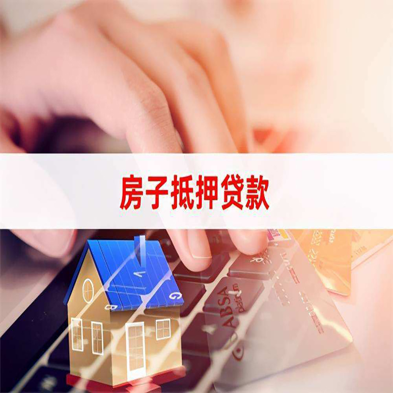 昂昂溪房屋抵押贷款条件|银行房产抵押贷款