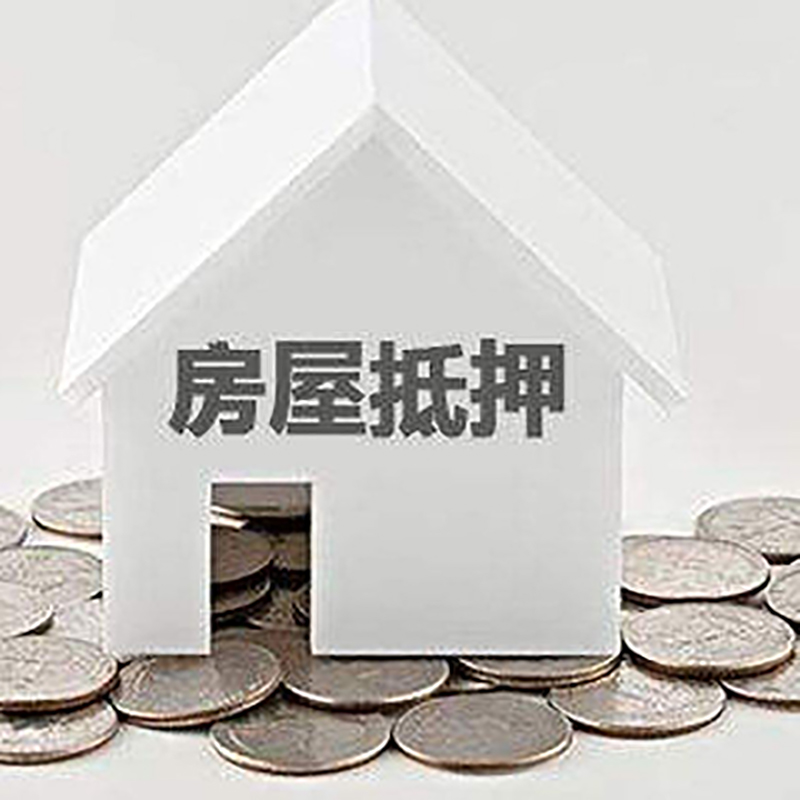 昂昂溪房子抵押贷款注意事项