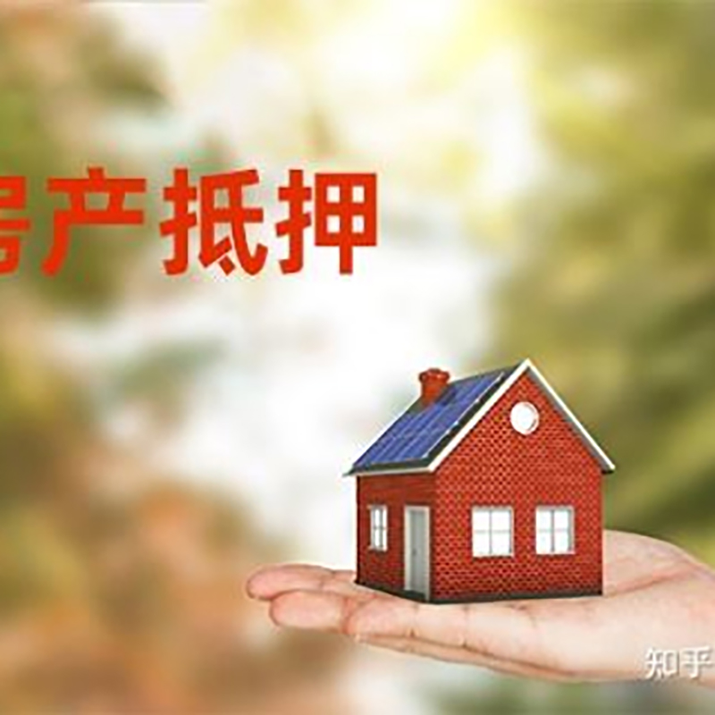 昂昂溪房产抵押贷款额度|银行房子抵押贷款