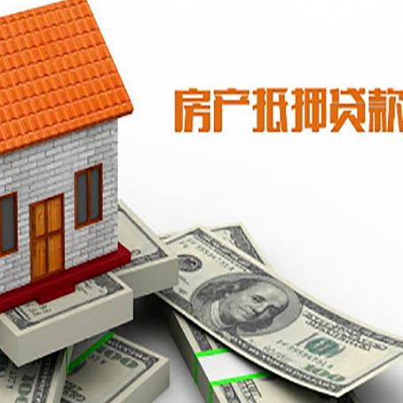 昂昂溪房子能再抵押贷款吗？哪里可以借到钱？