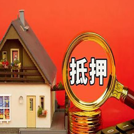 昂昂溪房屋抵押贷款担保的风险有哪些?