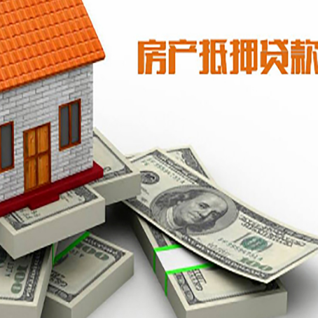 昂昂溪房屋抵押贷款需要哪些手续和条件?