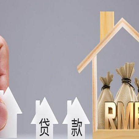 昂昂溪房产抵押贷款条件与手续全解析