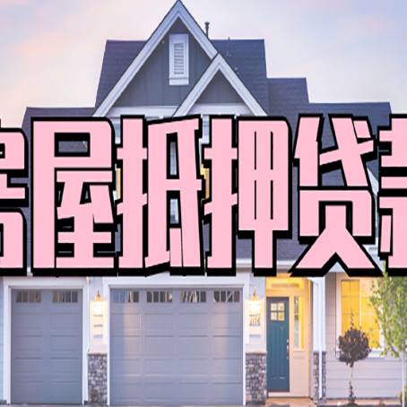 昂昂溪房屋二次抵押贷款额度高吗?